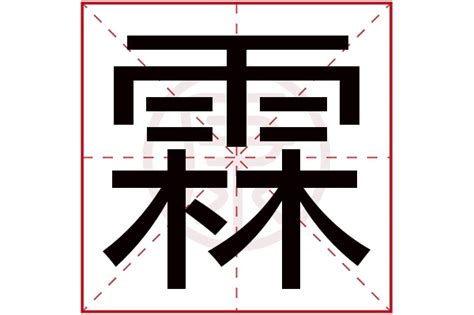 霖的意思名字|霖在名字里什么意思